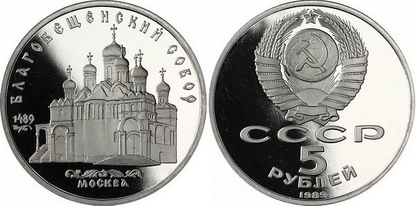 СССР 5 рублей 1989 год, Благовещенский собор, ПРУФ