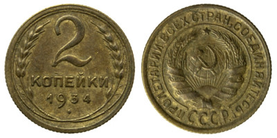 СССР, 2 копейки 1934 год,