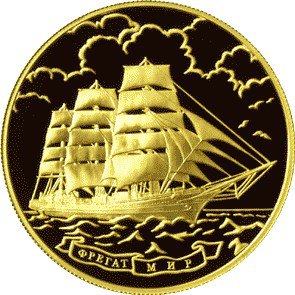 1000 рублей 2006 год, Фрегат Мир, Пруф