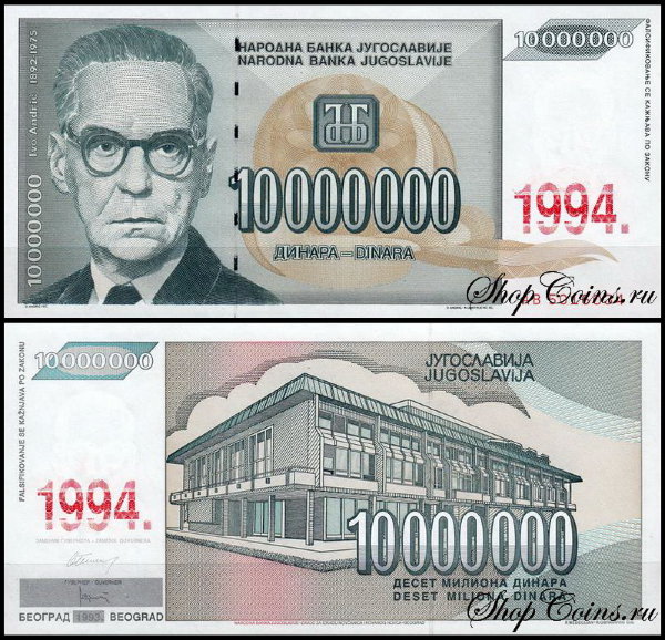 Югославия 10000000 динар 1994 (UNC Pick 144)