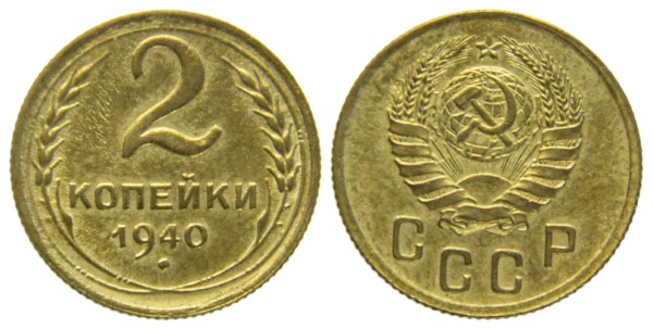 СССР, 2 копейки 1940 год,
