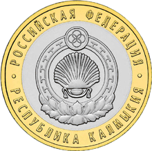 10 рублей 2009 год, Республика Калмыкия, ММД