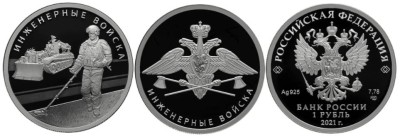 1 рубль 2021 Инженерные войска