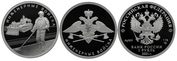 1 рубль 2021 Инженерные войска