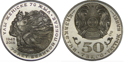 Казахстан 50 тенге 2015 год - 70 лет Победы