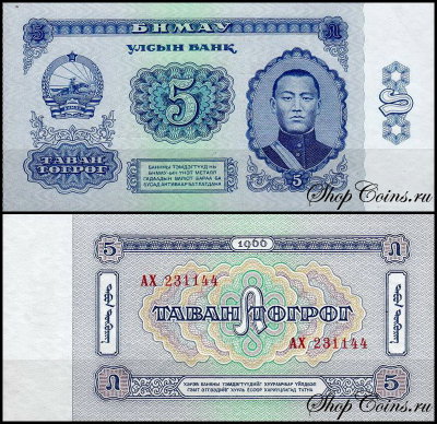 Монголия 5 тугриков 1966 (UNC Pick 37)