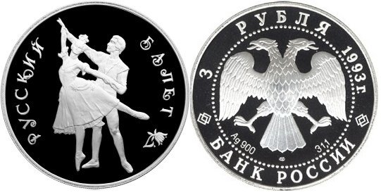 3 рубля 1993 г Русский балет