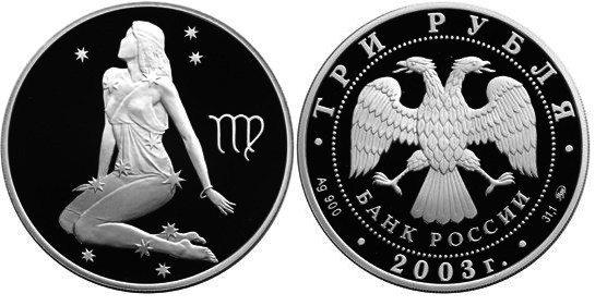 3 рубля 2003 г Дева