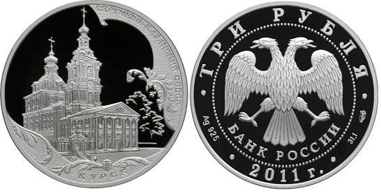 3 рубля 2011 г, Сергиево-Казанский собор