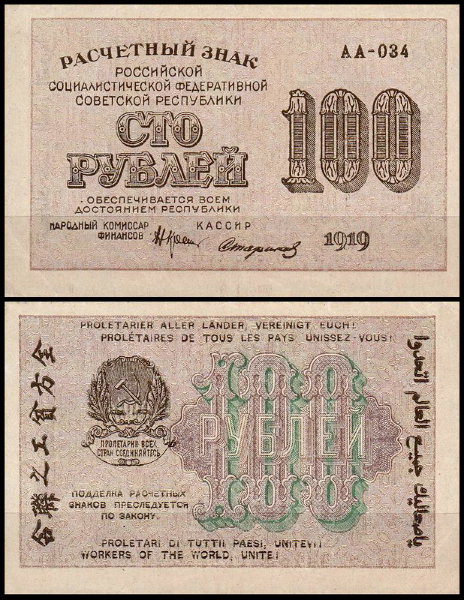 РСФСР 100 рублей 1919 P.101 Стариков