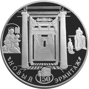 25 рублей 2002 150-летие Нового Эрмитажа
