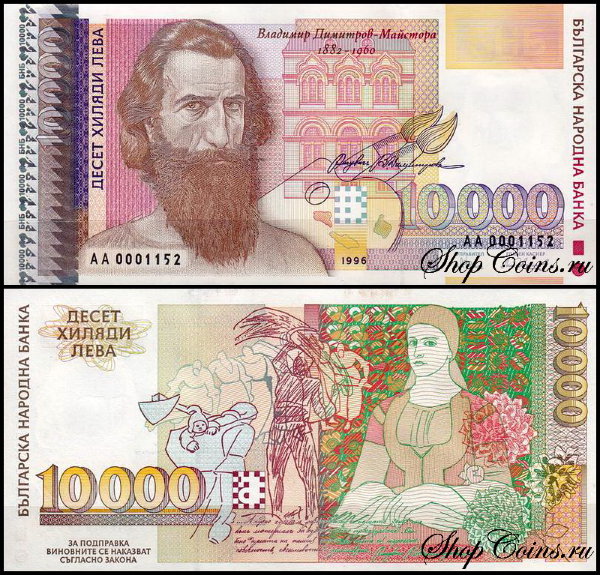 Болгария 10000 левов 1996 (UNC Pick 109)