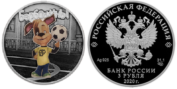 3 рубля 2020 г, Барбоскины