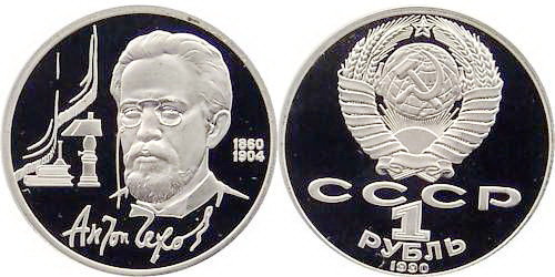 СССР 1 рубль 1990 год, А,П, Чехов, ПРУФ