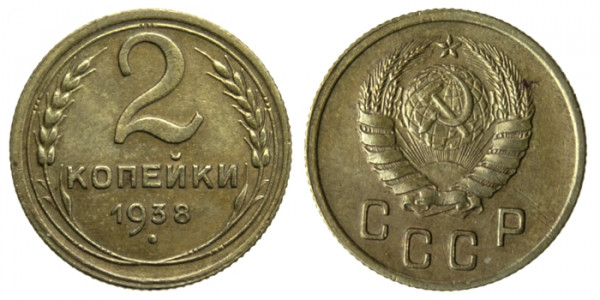 СССР, 2 копейки 1938 год,