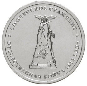 5 рублей 2012 год, Смоленское сражение, ММД