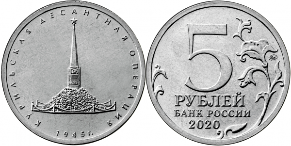 5 рублей 2020 год, Курильская десантная операция