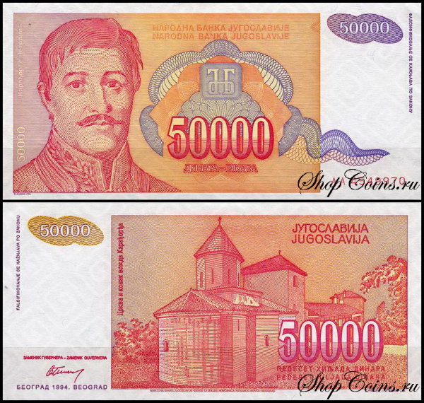 Югославия 50000 динар 1994 (UNC Pick 142)