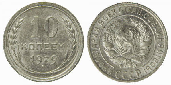 СССР, 10 копеек 1929 год,