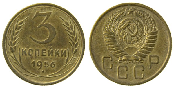 СССР, 3 копейки 1956 год,