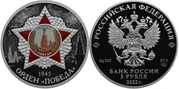 3 рубля 2022 год, Орден «Победа»