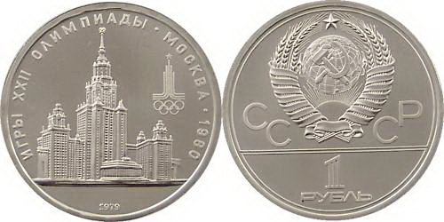 СССР 1 рубль 1979 год, Олимпиада-80, МГУ, АЦ