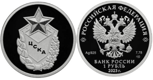 1 рубль 2023 ЦСКА