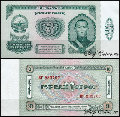 Монголия 3 тугрика 1966 (UNC Pick 36)