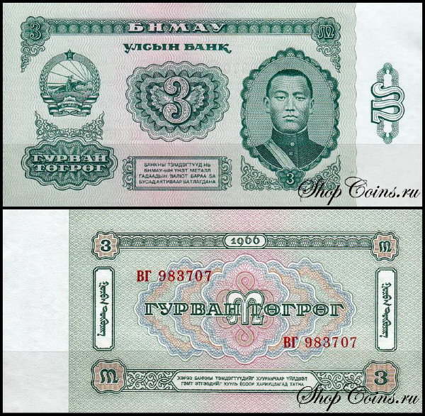 Монголия 3 тугрика 1966 (UNC Pick 36)
