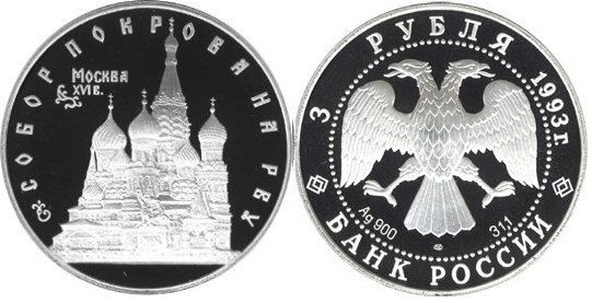 3 рубля 1993 г Собор Покрова на Рву