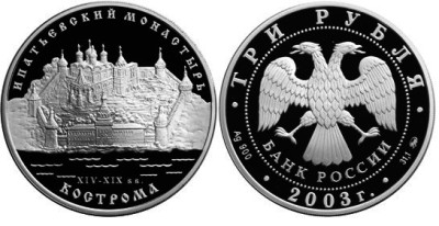 3 рубля 2003 г Ипатьевский монастырь