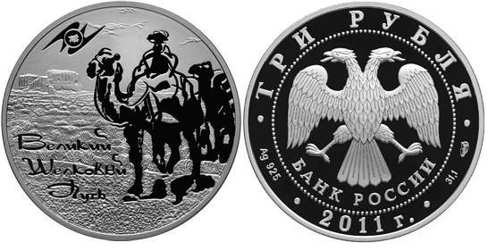 3 рубля 2011 год Великий шелковый путь