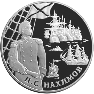25 рублей 2002 П.С. Нахимов