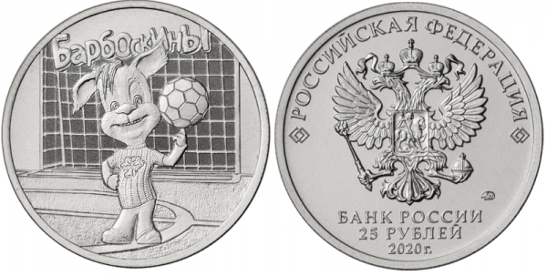 25 рублей 2020 год, Барбоскины, ММД