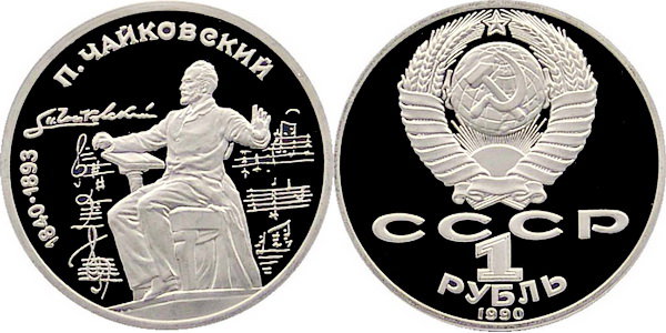 СССР 1 рубль 1990 год, П,И, Чайковский, ПРУФ