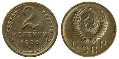 СССР, 2 копейки 1956 год,