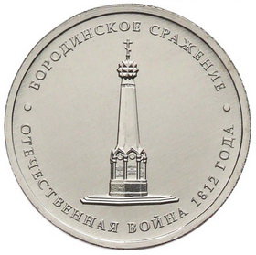 5 рублей 2012 год, Бородинское сражение, ММД