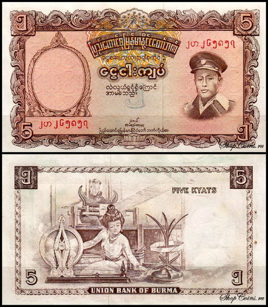 Бирма 5 кьят 1958 (UNC Pick 47)