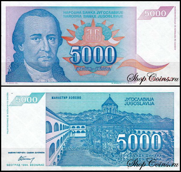 Югославия 5000 динар 1994 (UNC Pick 141)