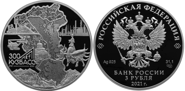 3 рубля 2021 год, 300-летие образования Кузбасса