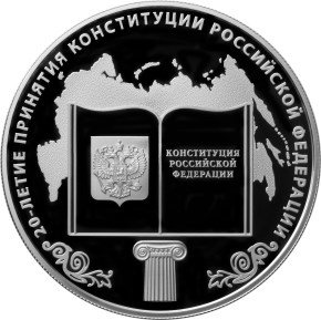 25 рублей 2013 Конституция РФ