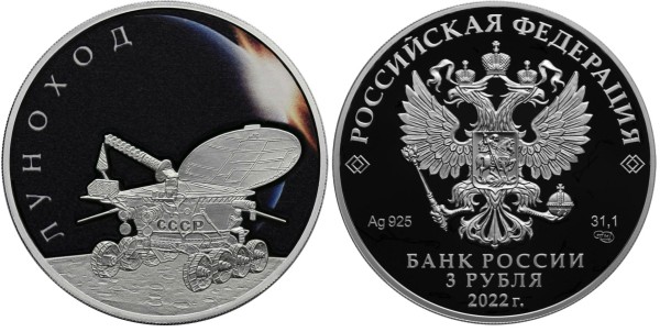 3 рубля 2022 год, Луноход