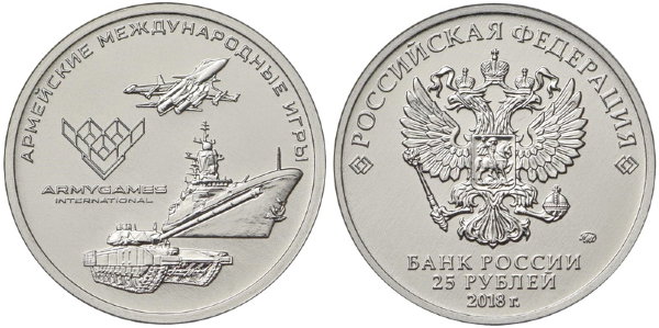 25 рублей 2018 год, Армейские международные игры, ММД