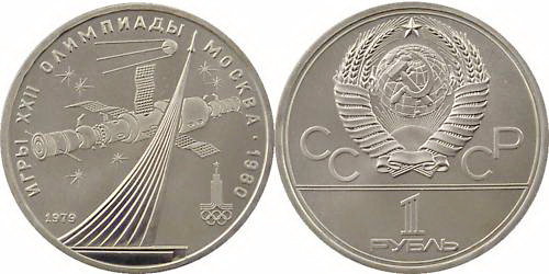 СССР 1 рубль 1979 год, Олимпиада-80, Космос, АЦ