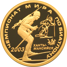 50 рублей 2003 г, Чемпионат мира по биатлону, Ханты-Мансийск, Золото ПРУФ