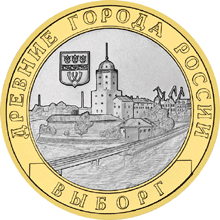 10 рублей 2009 год, Выборг, ММД