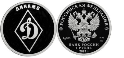 1 рубль 2023 Динамо