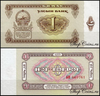 Монголия 1 тугрик 1966 (UNC Pick 35)