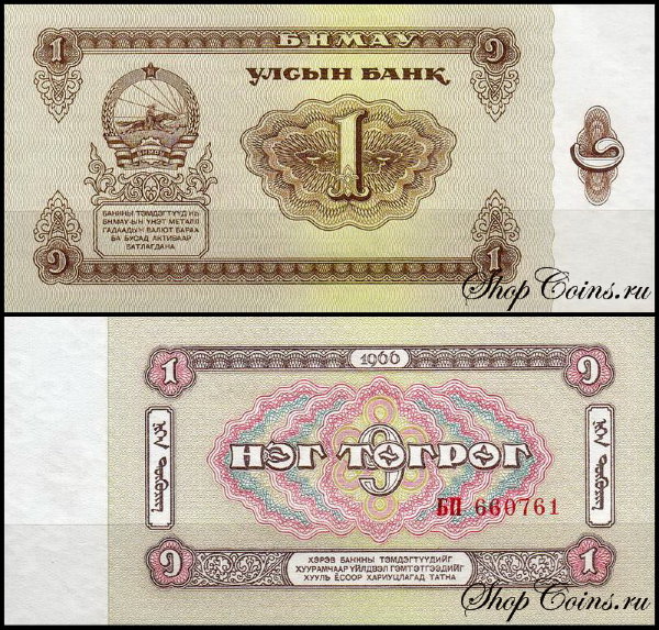 Монголия 1 тугрик 1966 (UNC Pick 35)