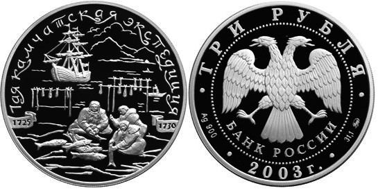 3 рубля 2003 г Камчадалы